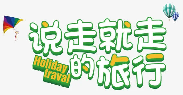 说走就走的旅行免抠