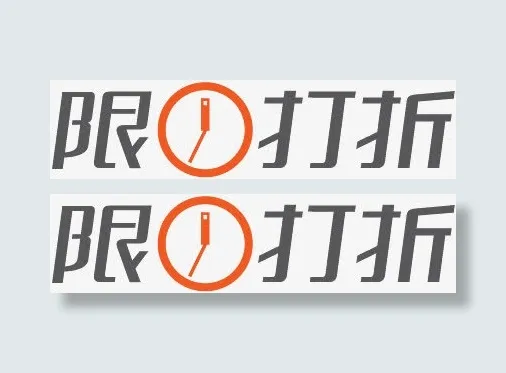 团购艺术字淘宝促销图标 限时折免抠