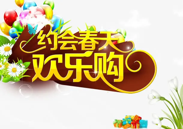 约会春天免抠