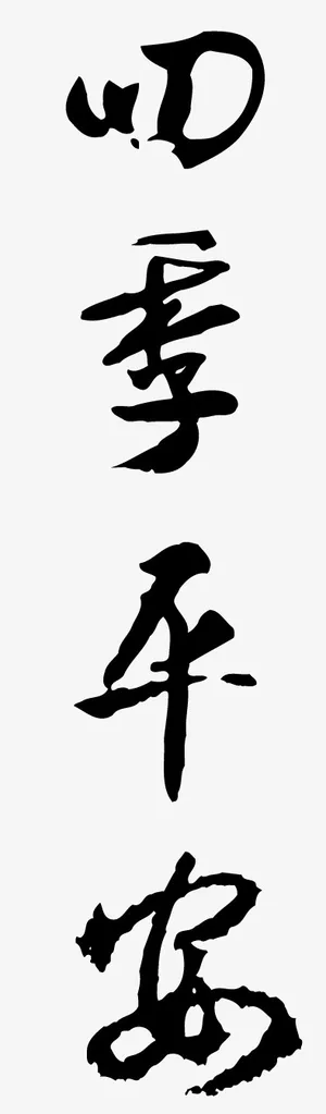 四季平安书法字体免抠