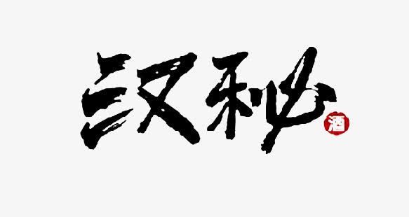 汉秘墨迹png素材免抠