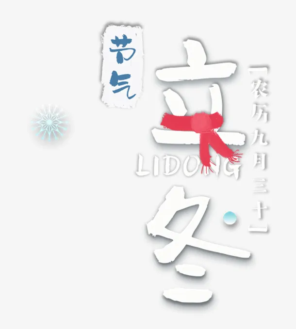立冬创意字体免抠