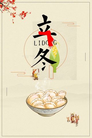 传统二十四节气之立冬高清