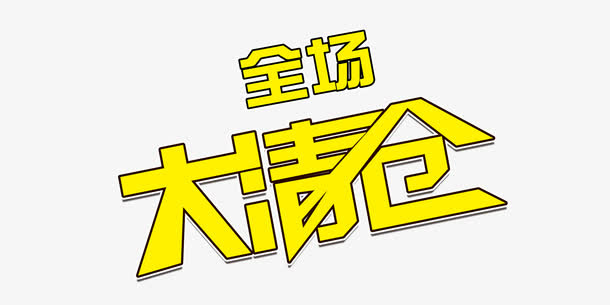 全场大清仓大气简约字体促销免抠