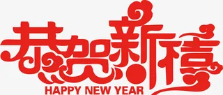 新年快乐艺术字3免抠