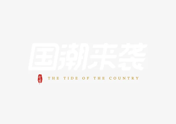 国潮来袭艺术字字体免抠
