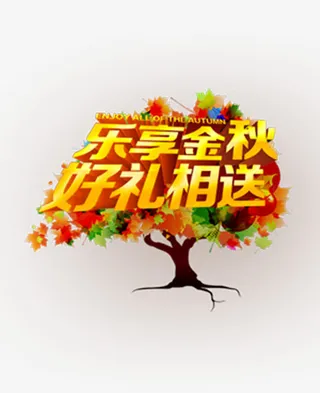 重好礼矢量图免抠