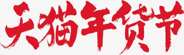 天猫年货节字体设计免抠