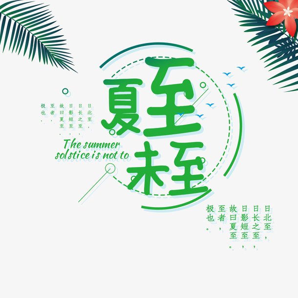 夏至未至艺术字植物点缀图免抠字体元素