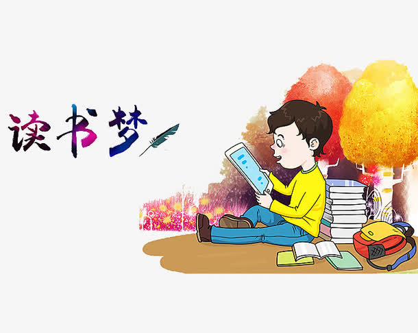 读书梦艺术字免抠