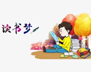 读书梦艺术字免抠