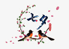 七夕节免抠