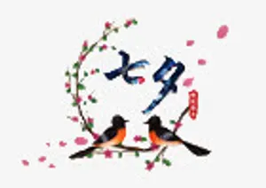 七夕节免抠