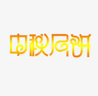 中秋免抠