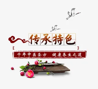 健康养生之道免抠