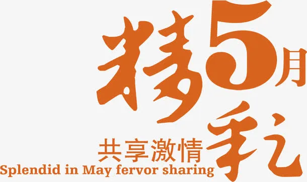 精彩五月激情字体免抠