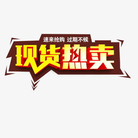现货热卖免抠