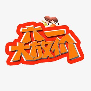 六一大放价艺术字图案素材免抠