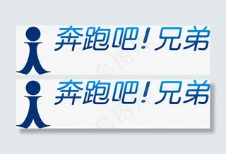蓝色渐变可爱LOGO字体奔跑吧兄弟免抠