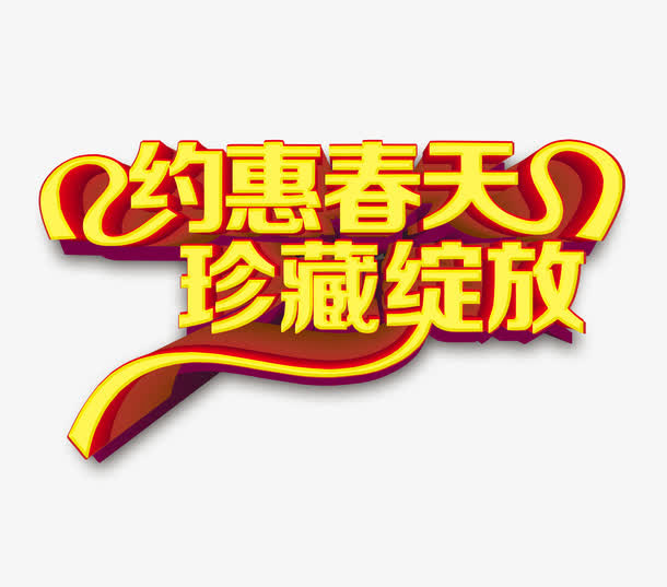 约惠春天珍藏绽放免抠