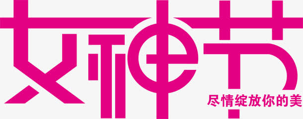 女神节艺术字免抠