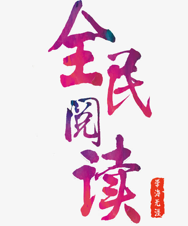 全民阅读艺术字免抠