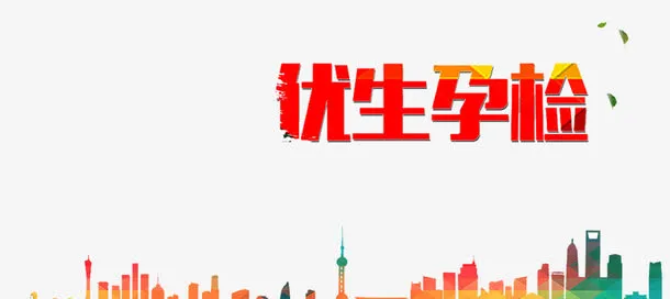 孕检广告免抠