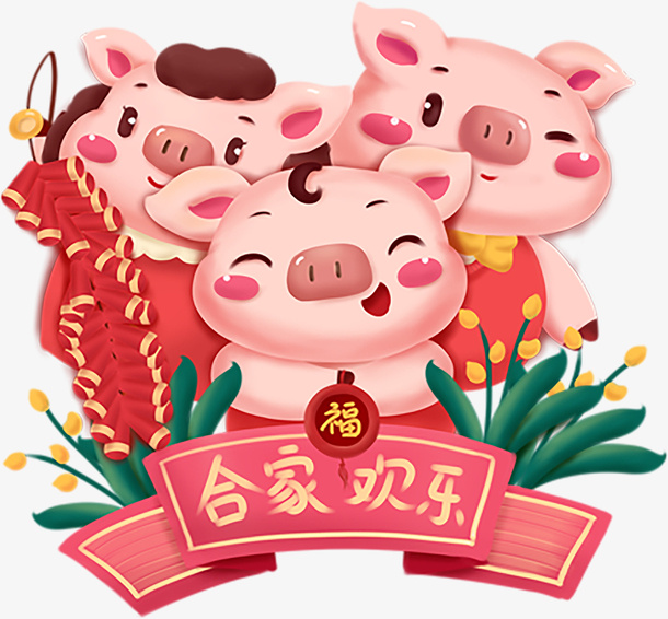 手绘猪年喜庆合家欢乐素材免抠