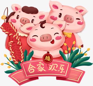 手绘猪年喜庆合家欢乐素材免抠