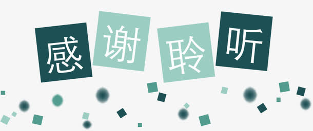幻灯片结束语免抠