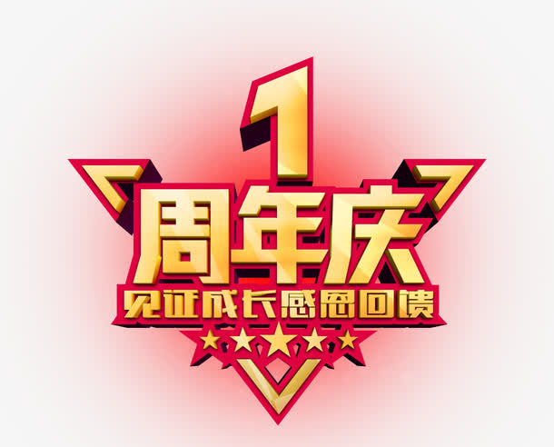 周年庆艺术字免抠
