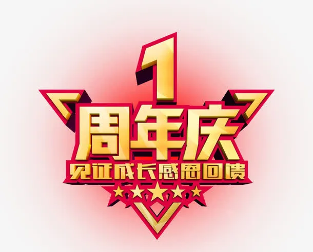 周年庆艺术字免抠