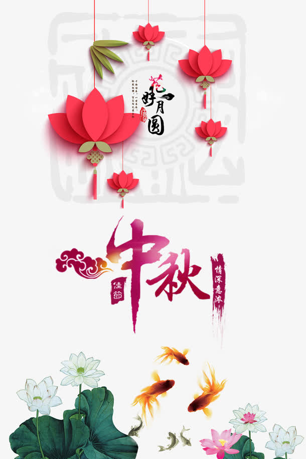 中秋装饰元素字体灯笼免抠