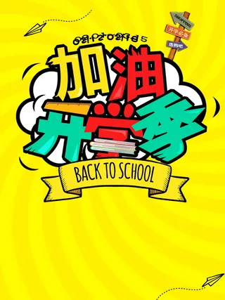 开学季促销海报背景素材高清
