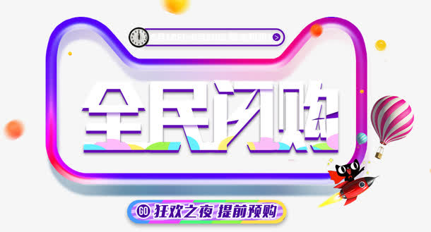 全民闪购618促销主题免抠