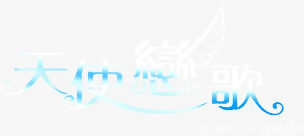 天使恋歌蓝色渐变字体免抠