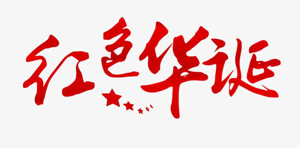 红色华诞免抠