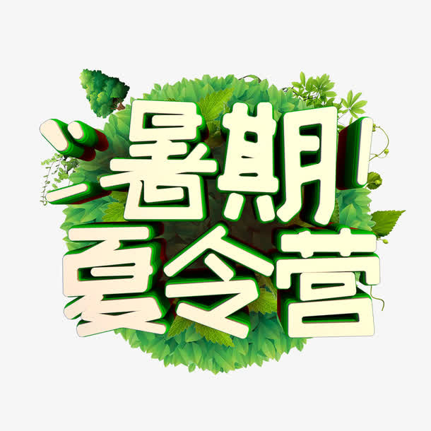 暑期夏令营免抠