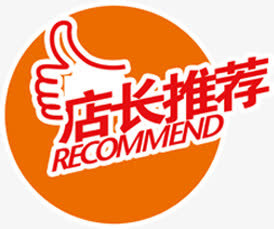 店长推荐图标淘宝各类标签免抠