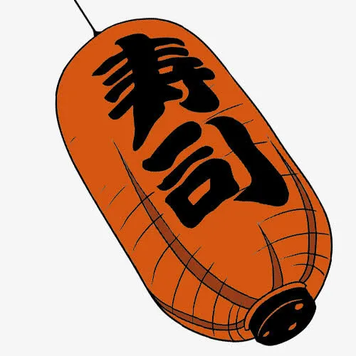 寿司灯笼免抠