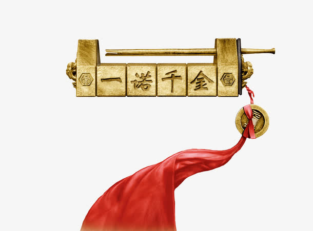 一诺千金免抠