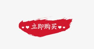 立即购买免抠