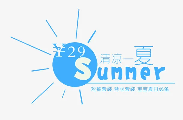 清凉一夏免抠