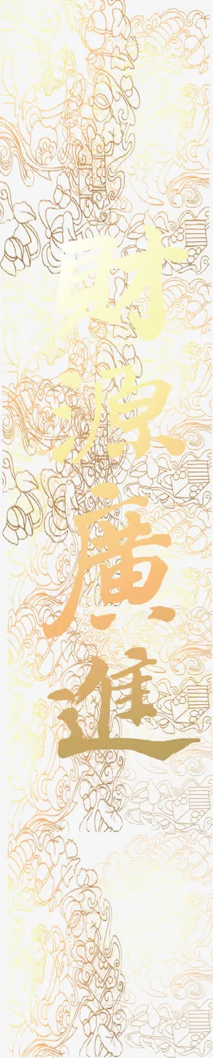 矢量财源广进元素免抠