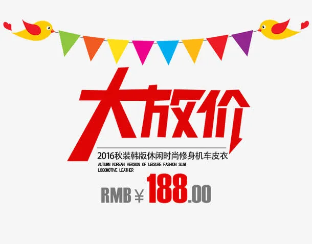 大放价免抠