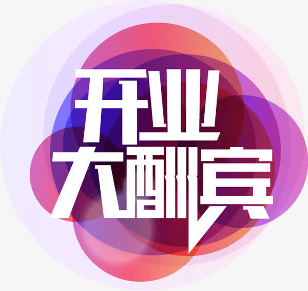 开业大酬宾免抠