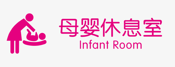 母婴 母婴休息 休息室 母婴休息室免抠