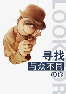 寻找与众不同的你免抠