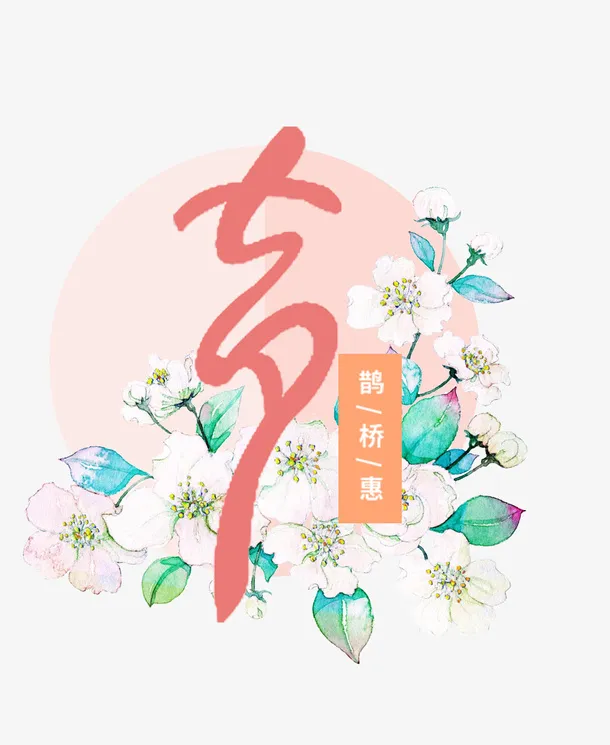 情人节鹊桥相会免抠