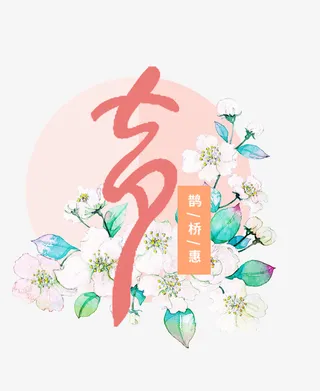 情人节鹊桥相会免抠